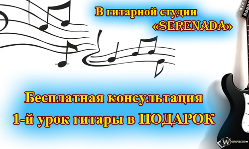 Уроки игры на гитаре пробный урок